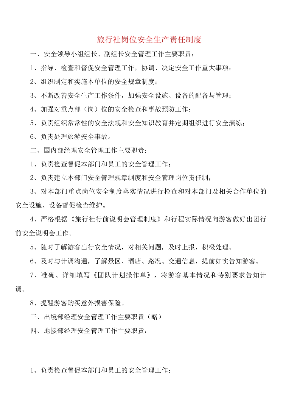 旅行社岗位安全生产责任制度_第1页