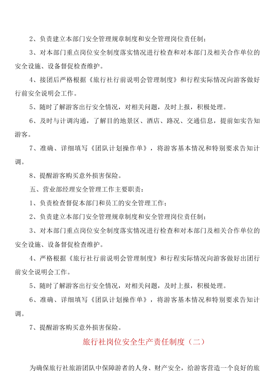 旅行社岗位安全生产责任制度_第2页