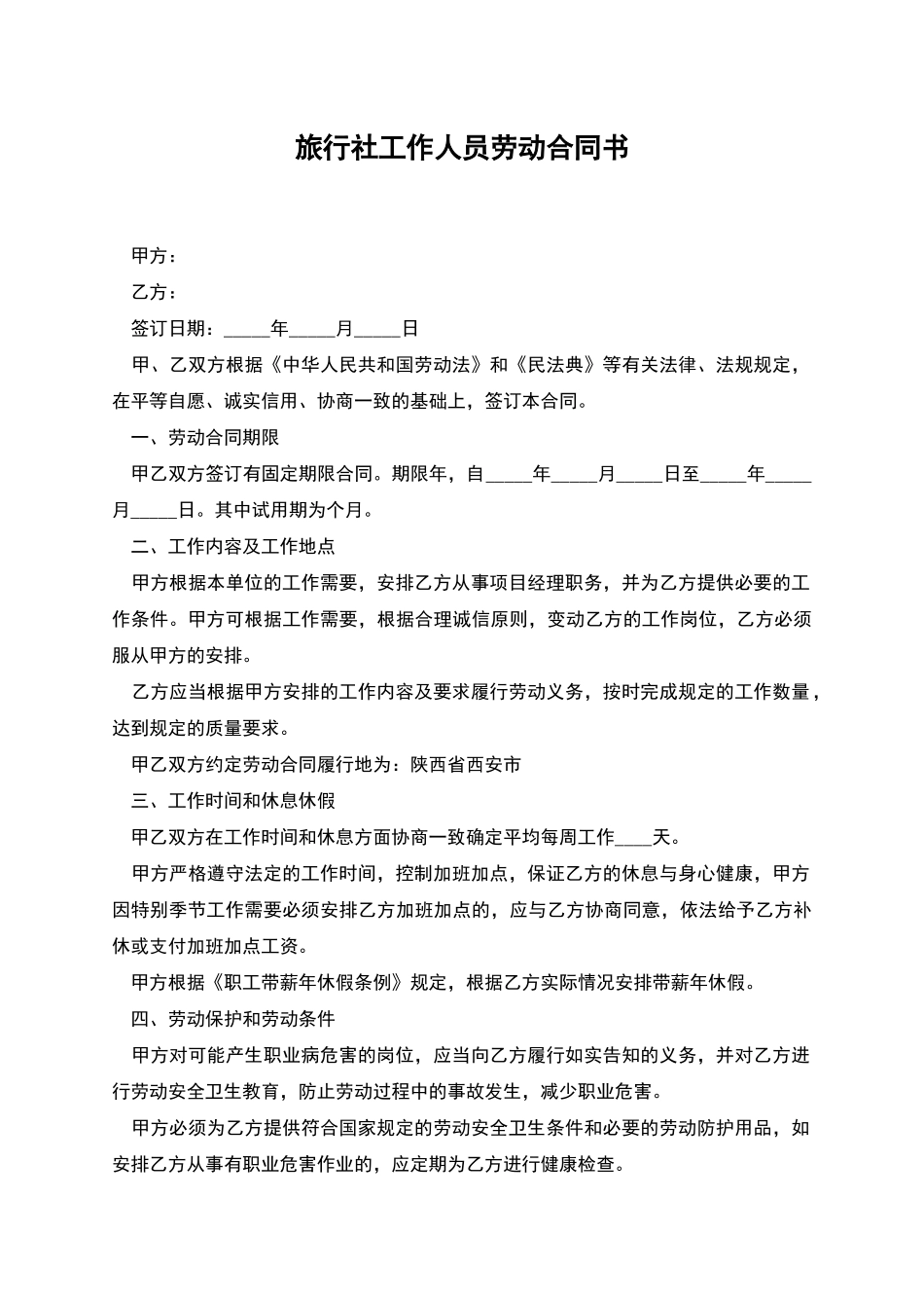 旅行社工作人员劳动合同书_第1页