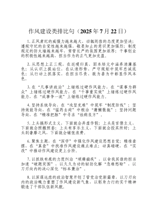 作风建设类排比句（2025年7月22日）