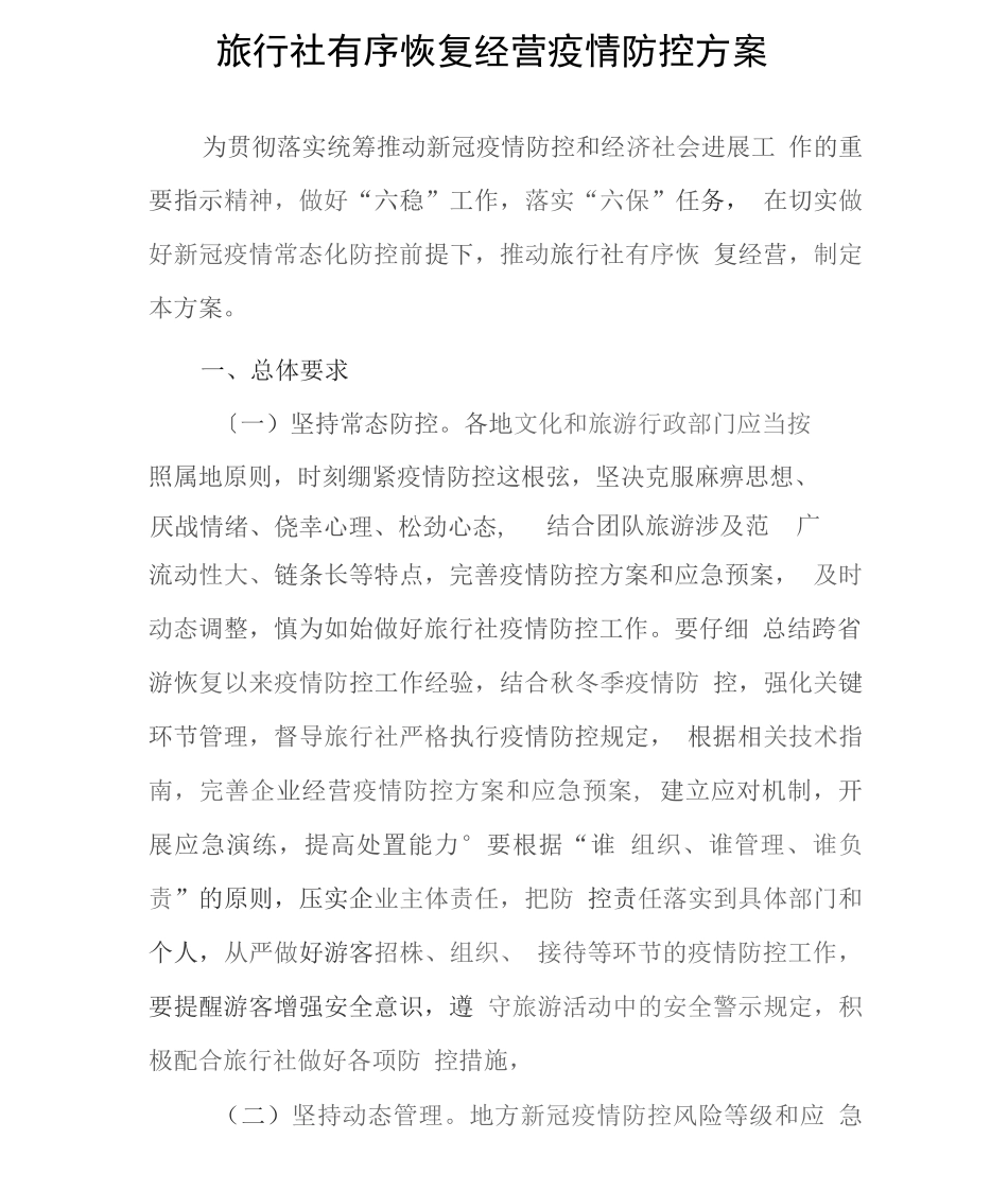 旅行社有序恢复经营疫情防控方案_第1页