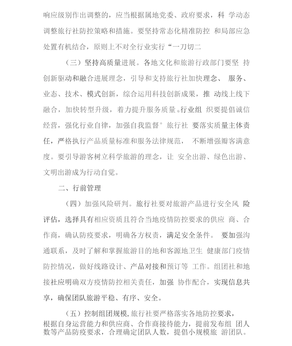 旅行社有序恢复经营疫情防控方案_第2页