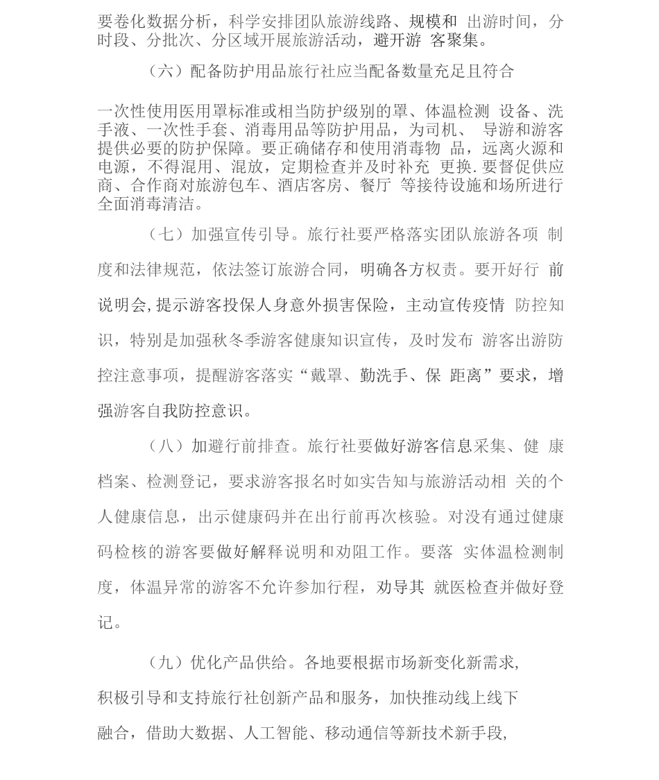 旅行社有序恢复经营疫情防控方案_第3页