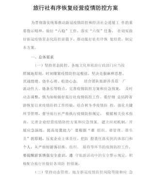 旅行社有序恢复经营疫情防控方案