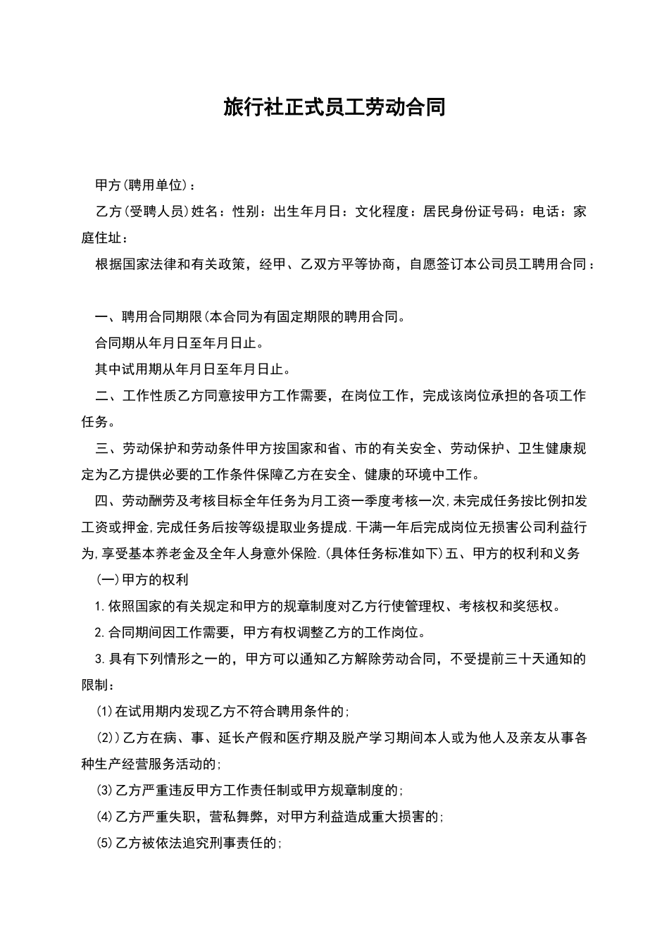 旅行社正式员工劳动合同_第1页