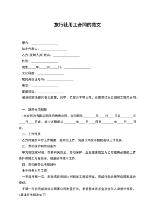 旅行社用工合同的范文