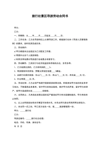 旅行社景区导游劳动合同书
