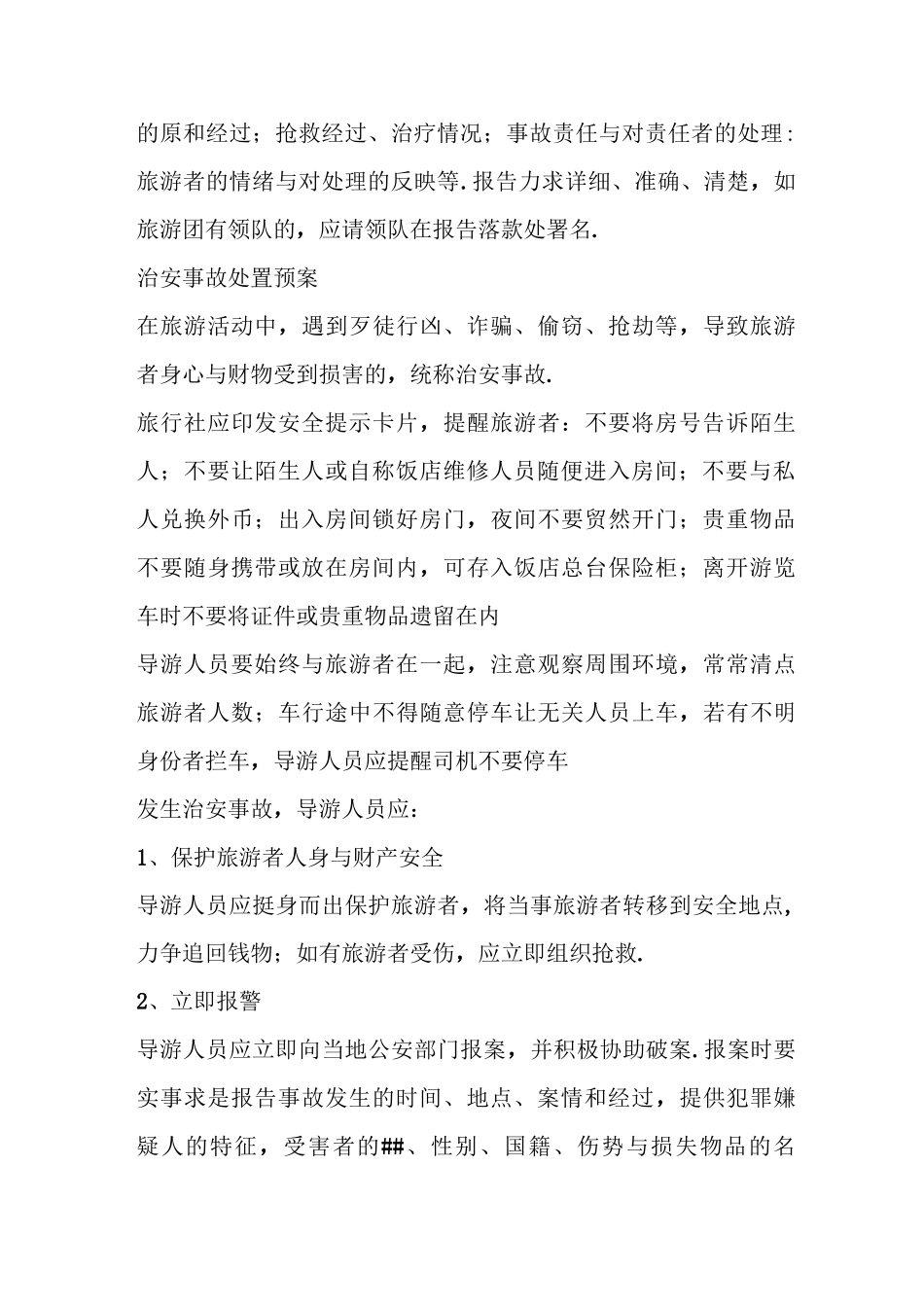 旅行社应急预案_第2页