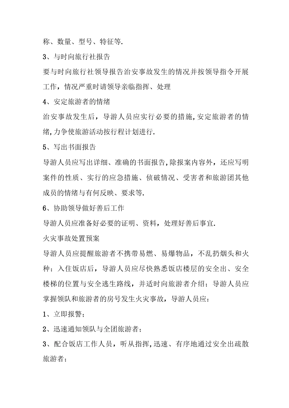 旅行社应急预案_第3页
