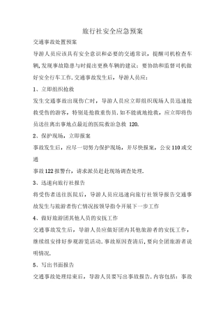 旅行社应急预案
