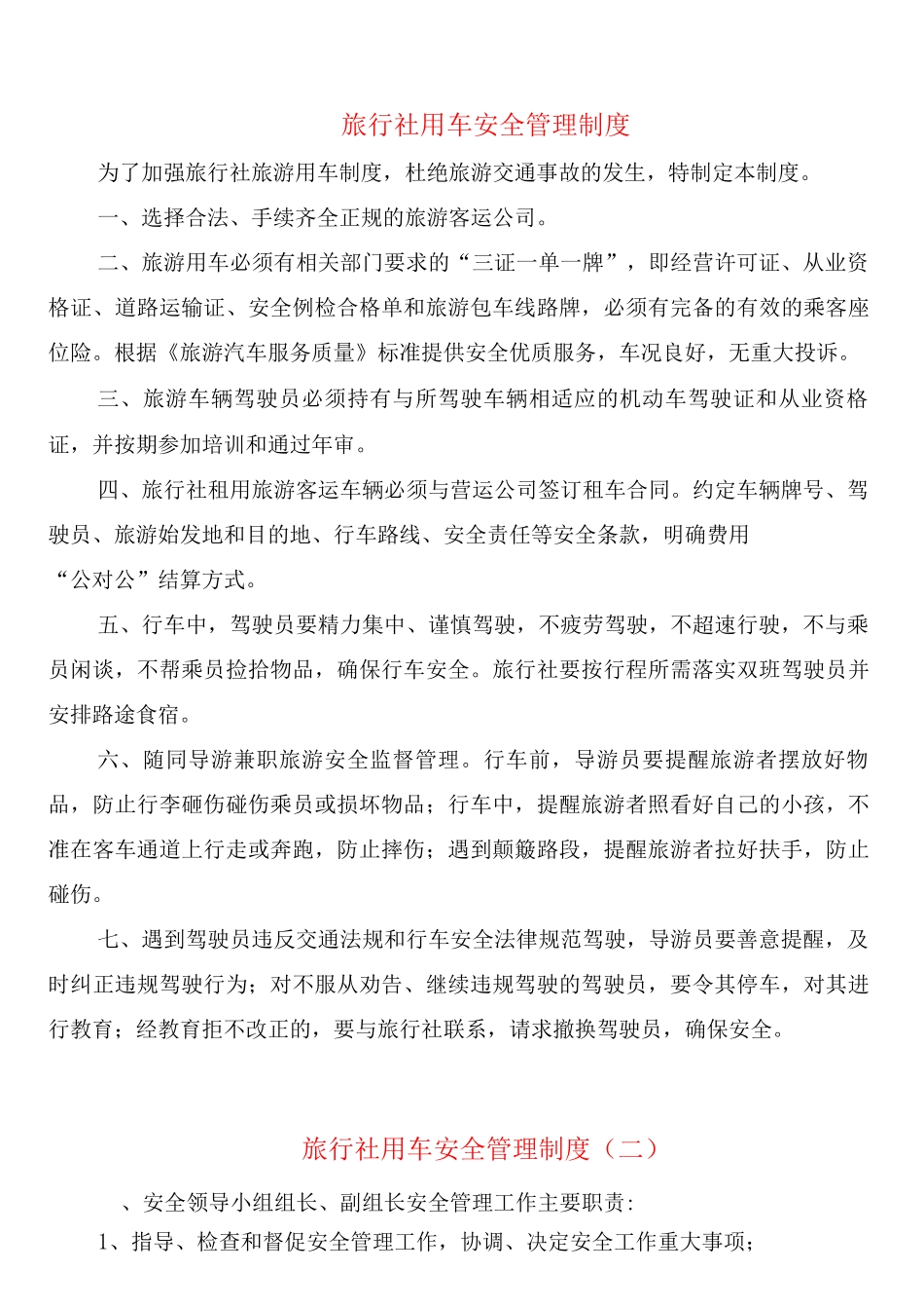 旅行社用车安全管理制度_第1页