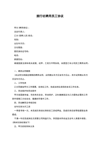 旅行社聘用员工协议