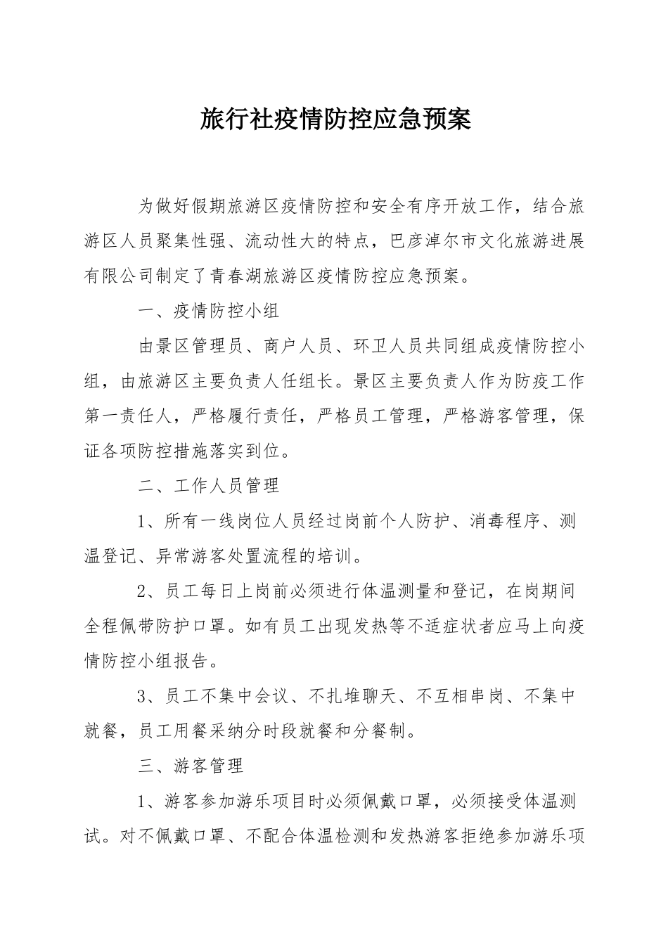 旅行社疫情防控应急预案_第1页