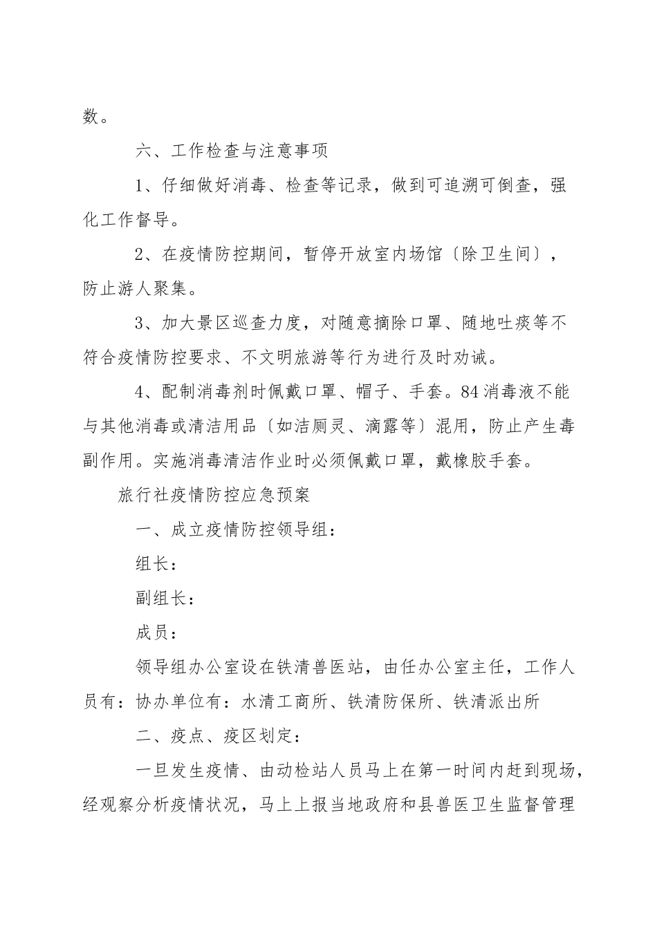 旅行社疫情防控应急预案_第3页