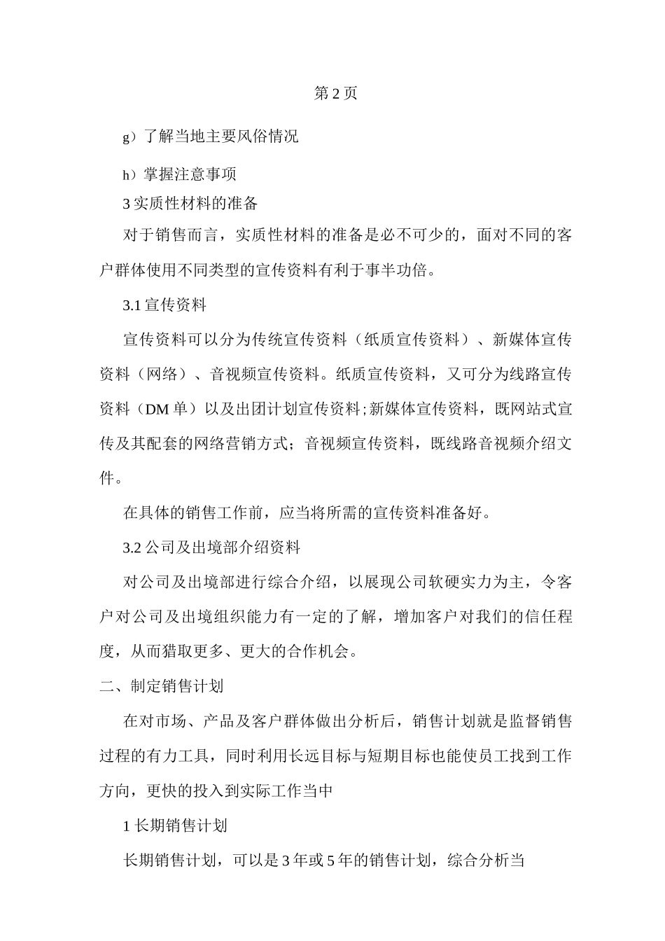 旅行社线路销售流程_第2页