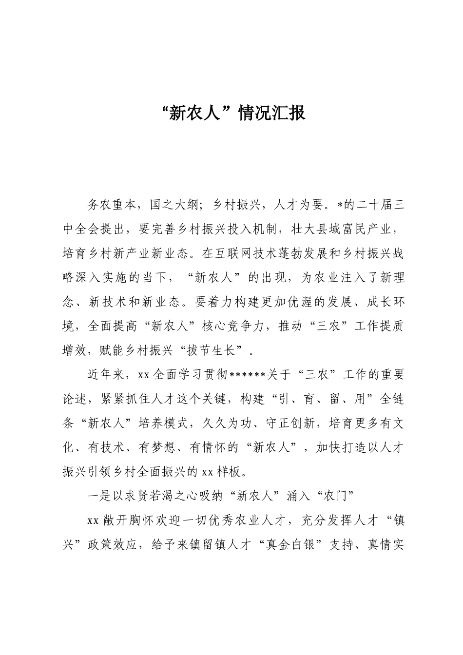 “新农人”情况汇报_第1页