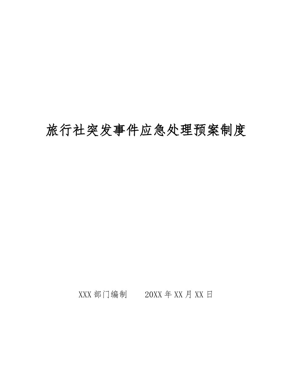 旅行社突发事件应急处理预案制度_第1页