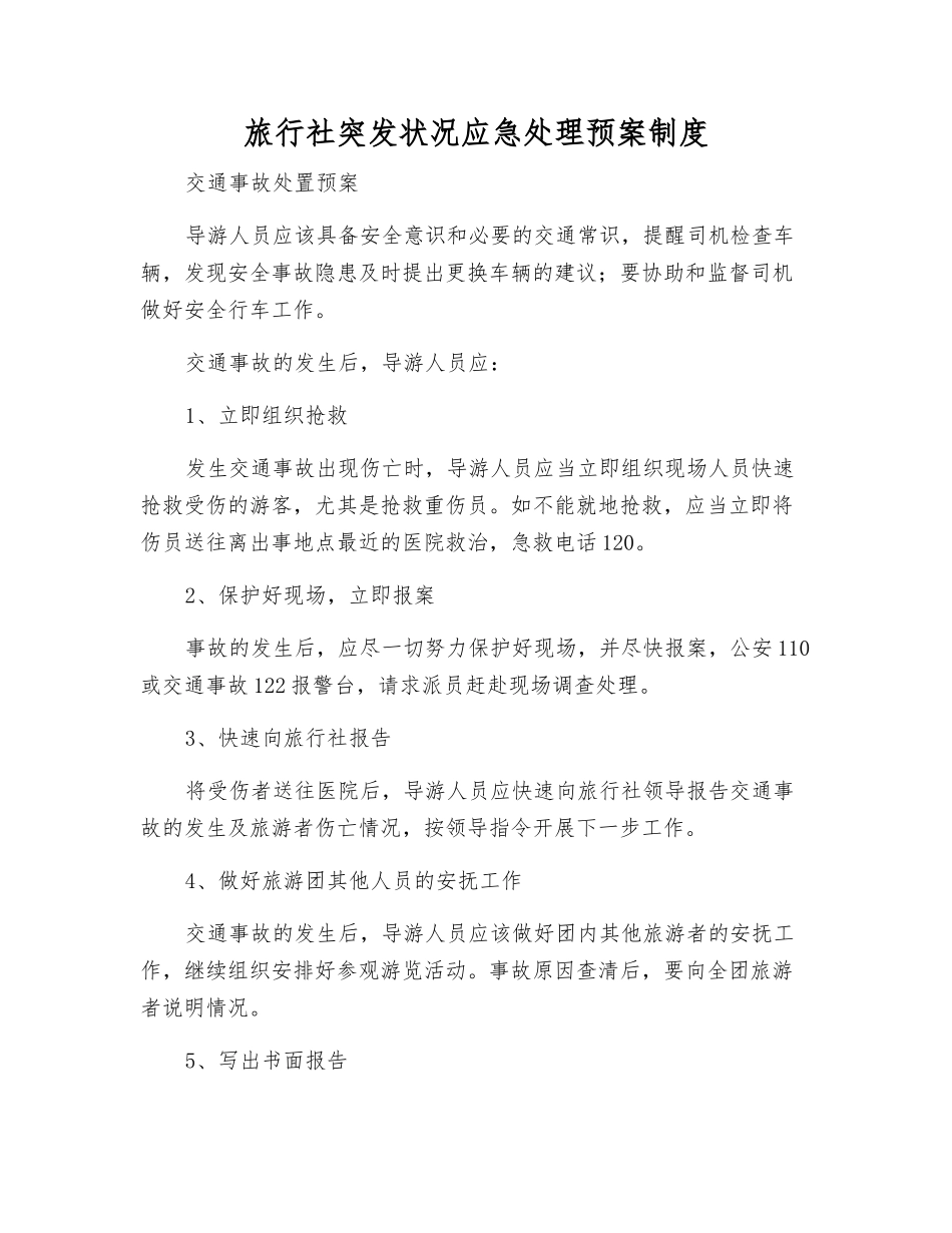 旅行社突发事件应急处理预案制度_第2页