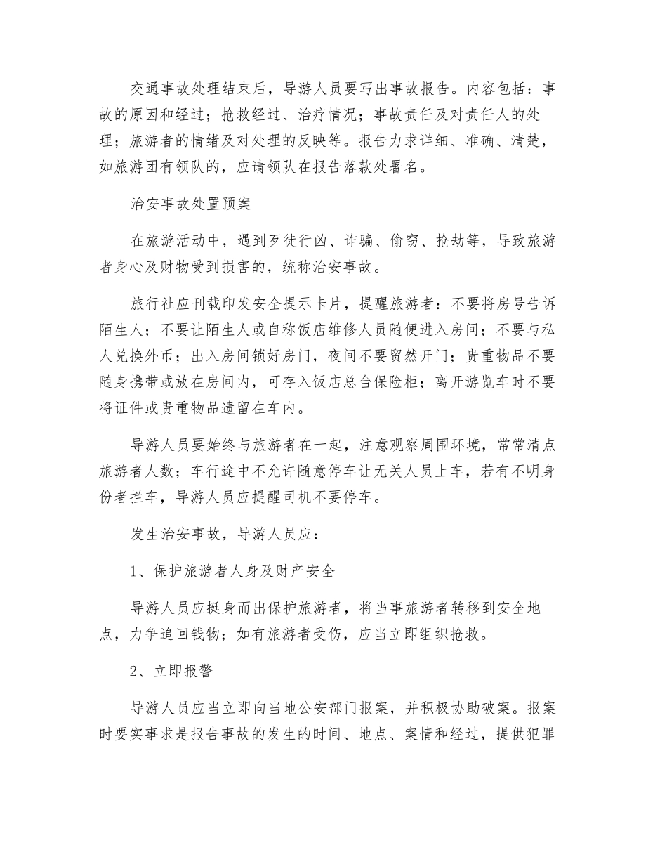 旅行社突发事件应急处理预案制度_第3页