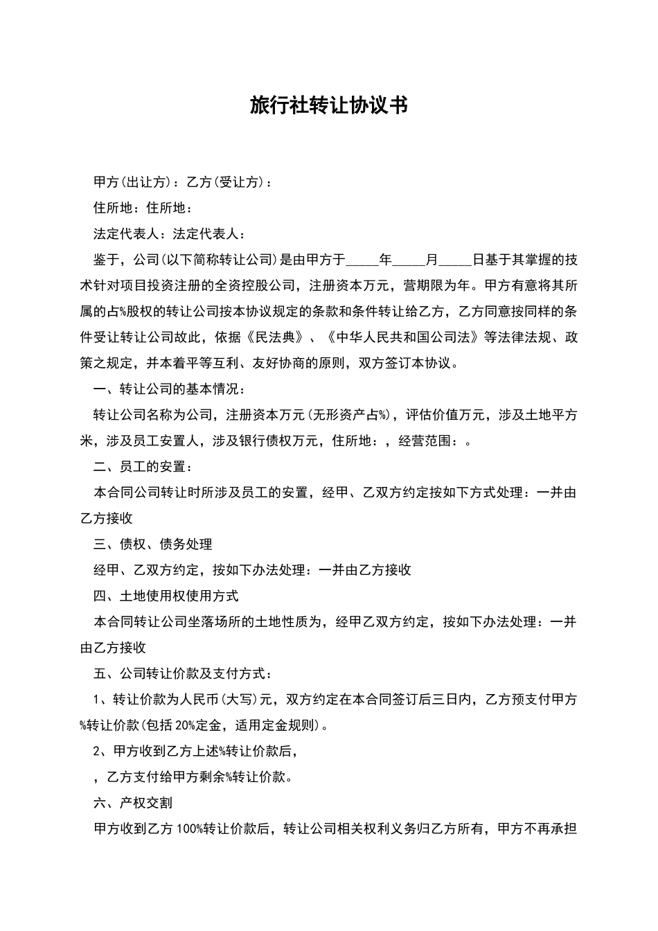 旅行社转让协议书_第1页