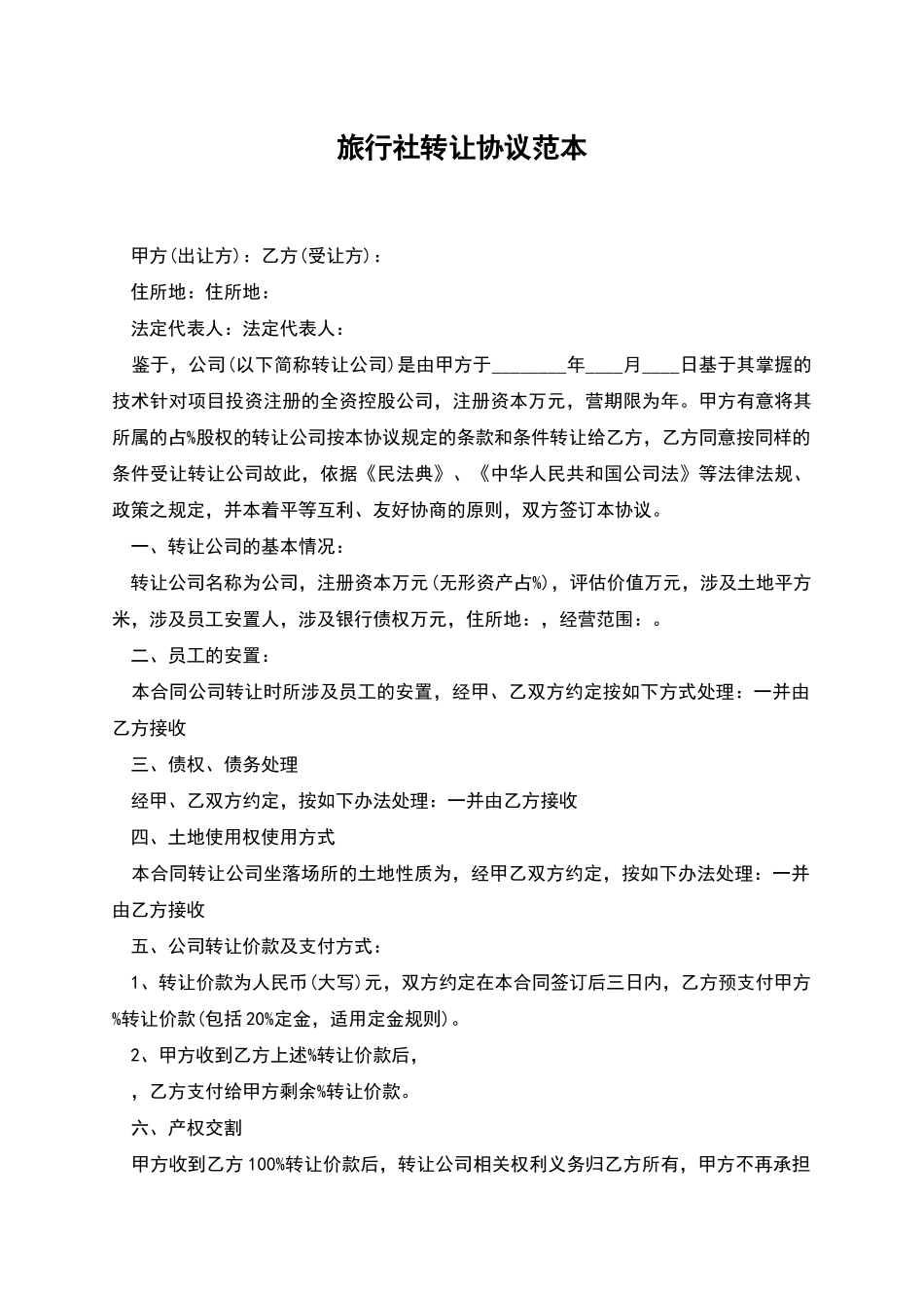 旅行社转让协议范本_第1页