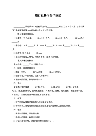 旅行社餐厅合作协议