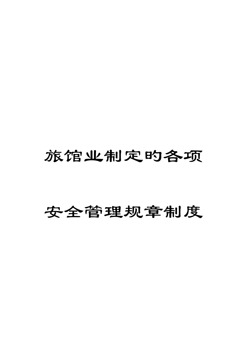 旅馆业制定的各项安全管理规章制度_第1页