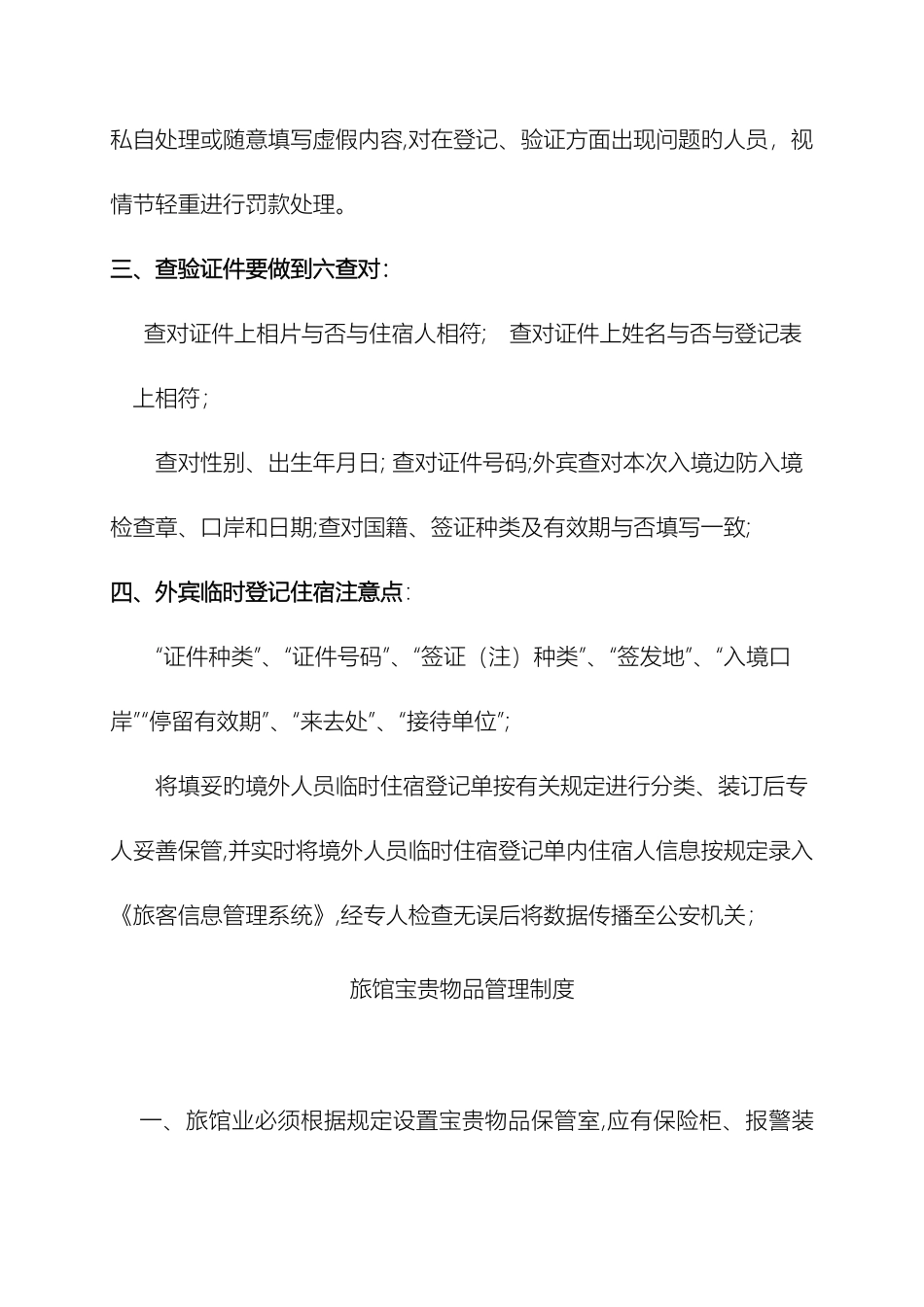 旅馆业制定的各项安全管理规章制度_第3页
