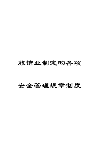旅馆业制定的各项安全管理规章制度