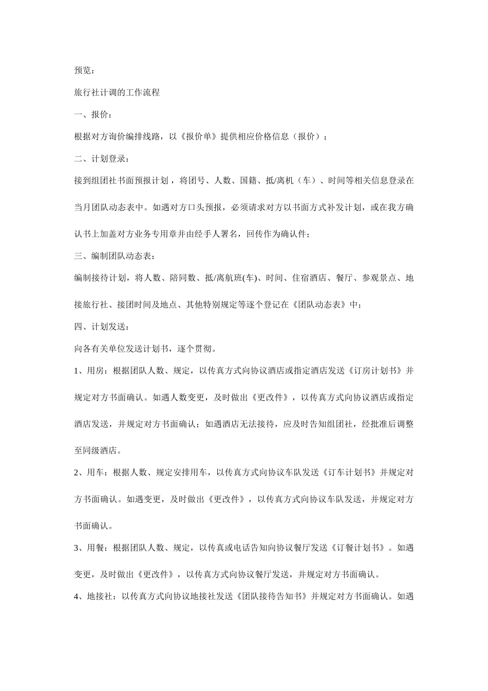 旅行社计调工作流程_第1页