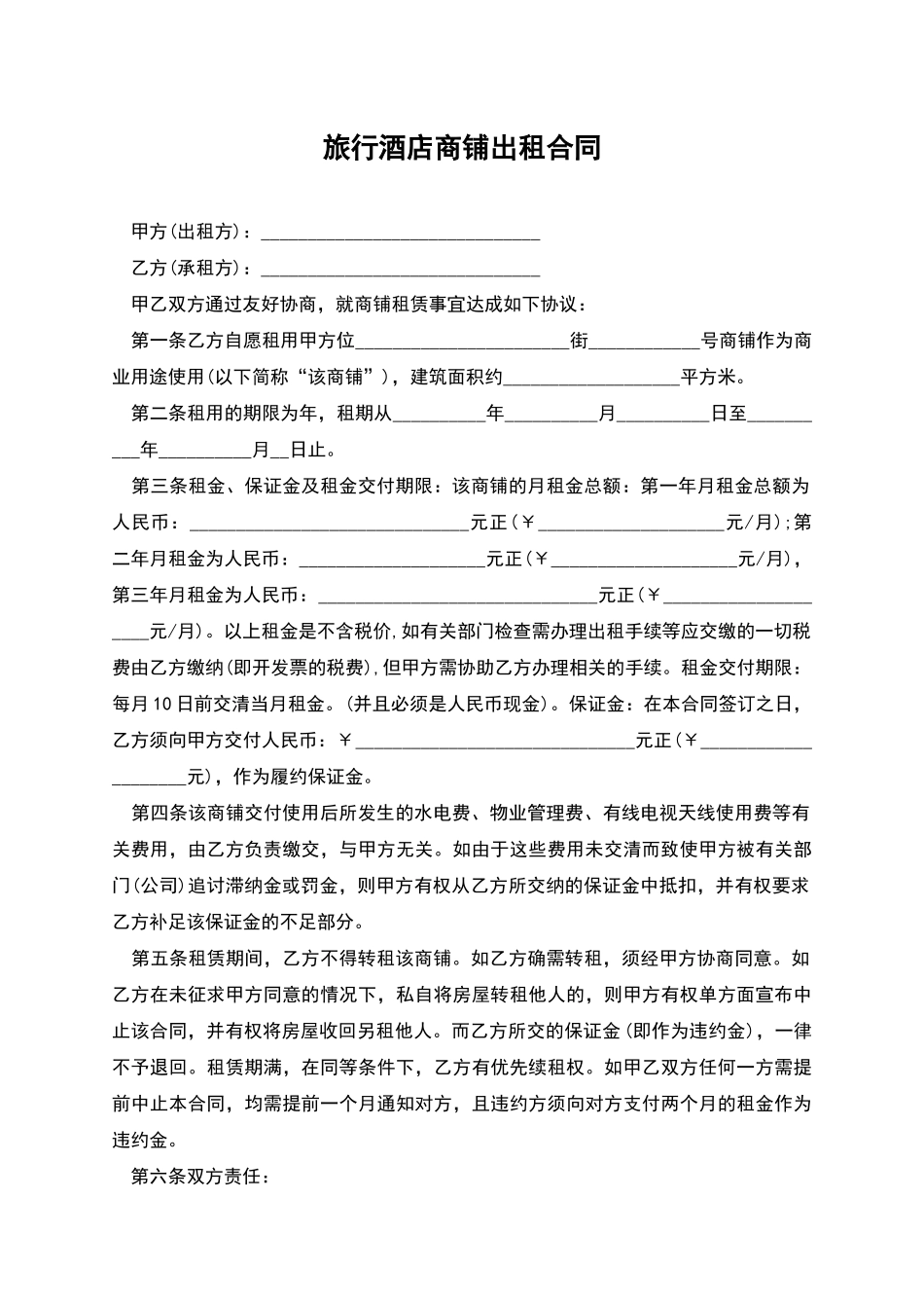 旅行酒店商铺出租合同_第1页