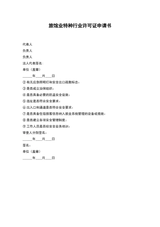 旅馆业特种行业许可证申请书