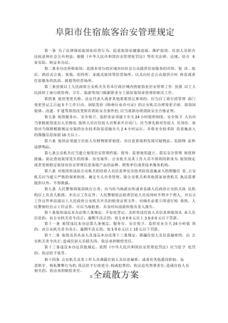 旅馆业治安管理办法