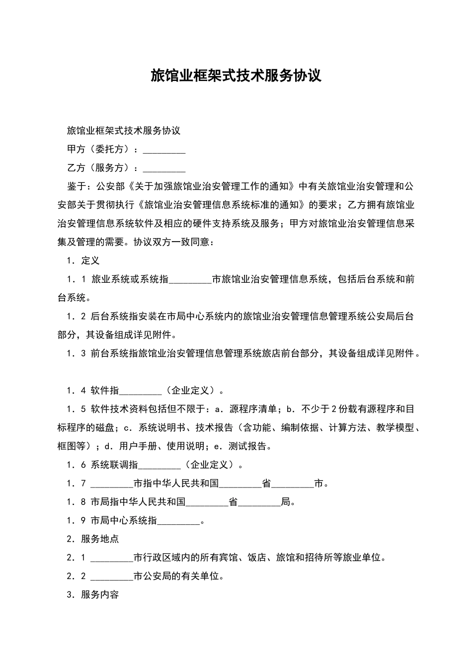 旅馆业框架式技术服务协议_第1页