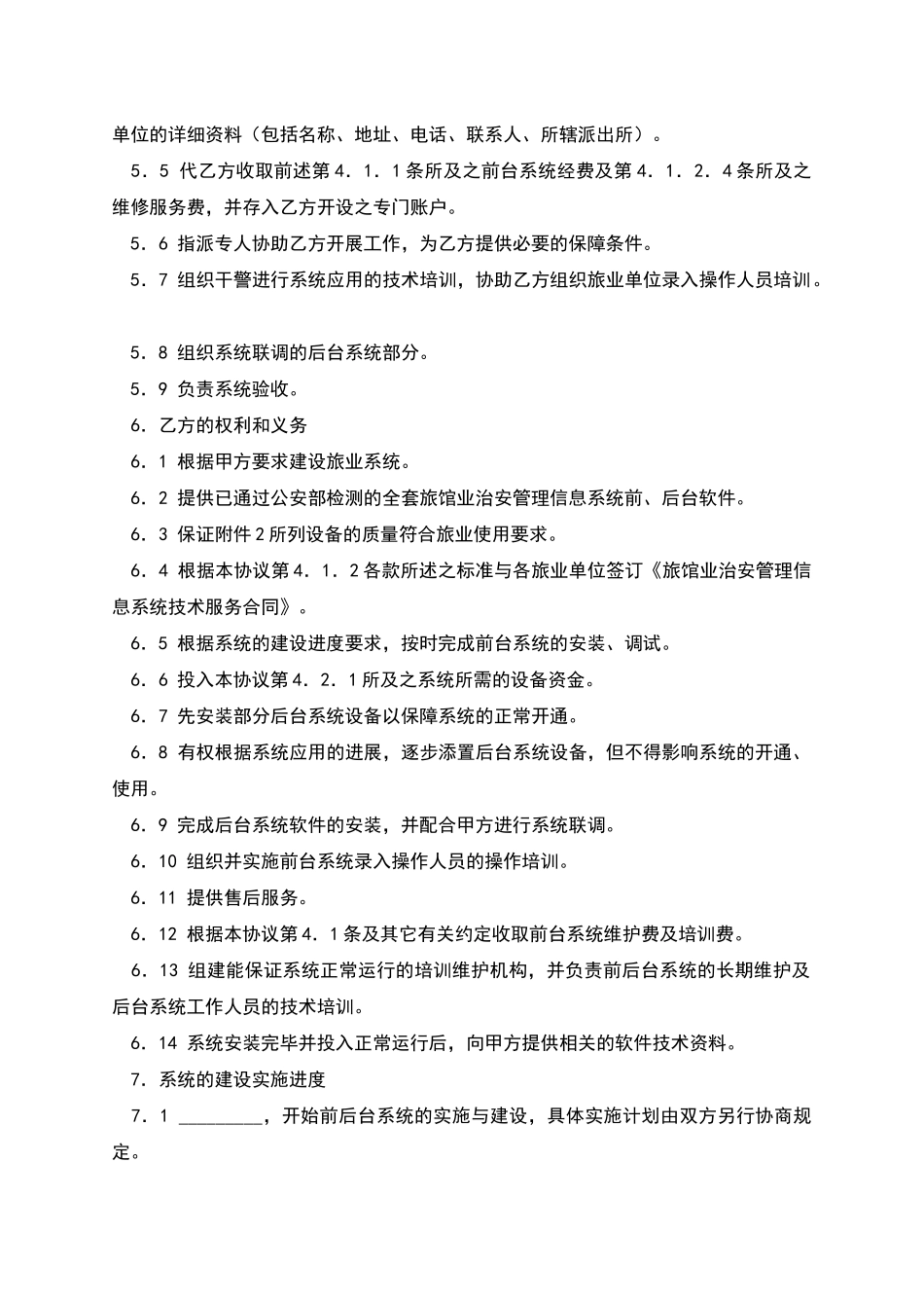 旅馆业框架式技术服务协议_第3页