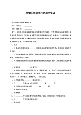 旅馆业框架式技术服务协议