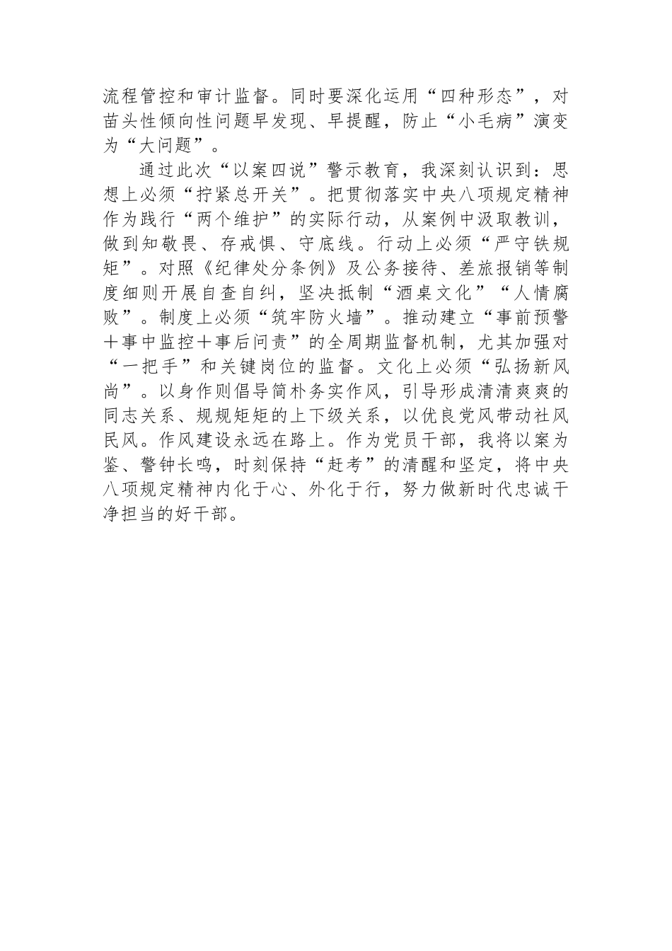“以案四说”警示教育心得体会：以案为鉴筑牢防线持之以恒正风肃纪_第3页