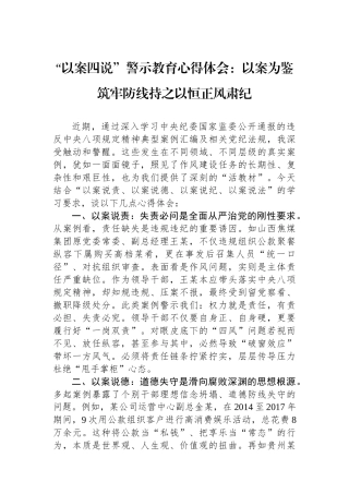 “以案四说”警示教育心得体会：以案为鉴筑牢防线持之以恒正风肃纪