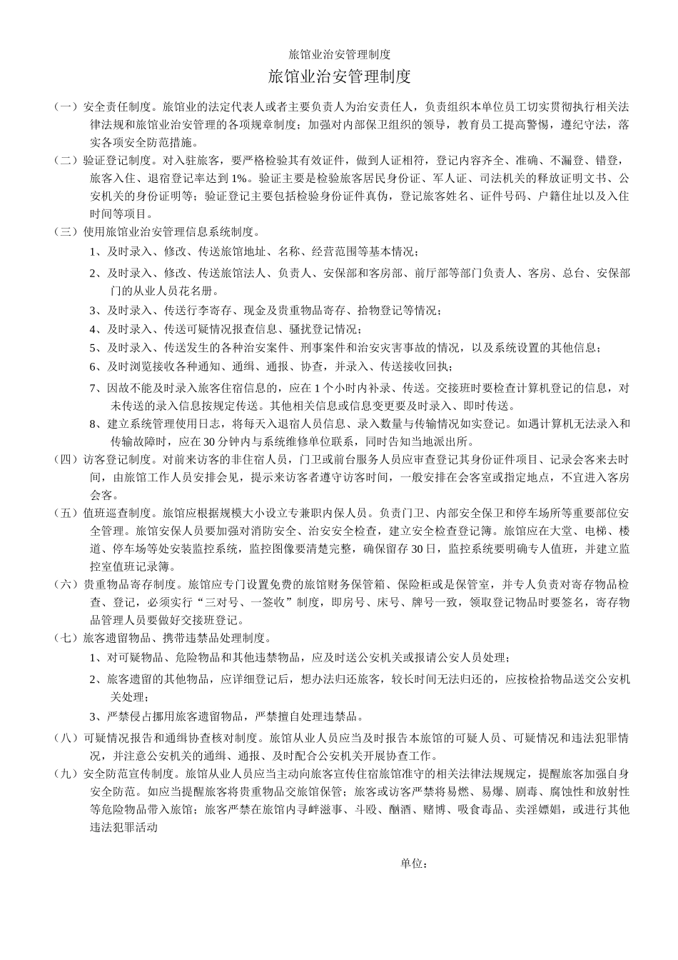 旅馆业治安管理制度_第1页