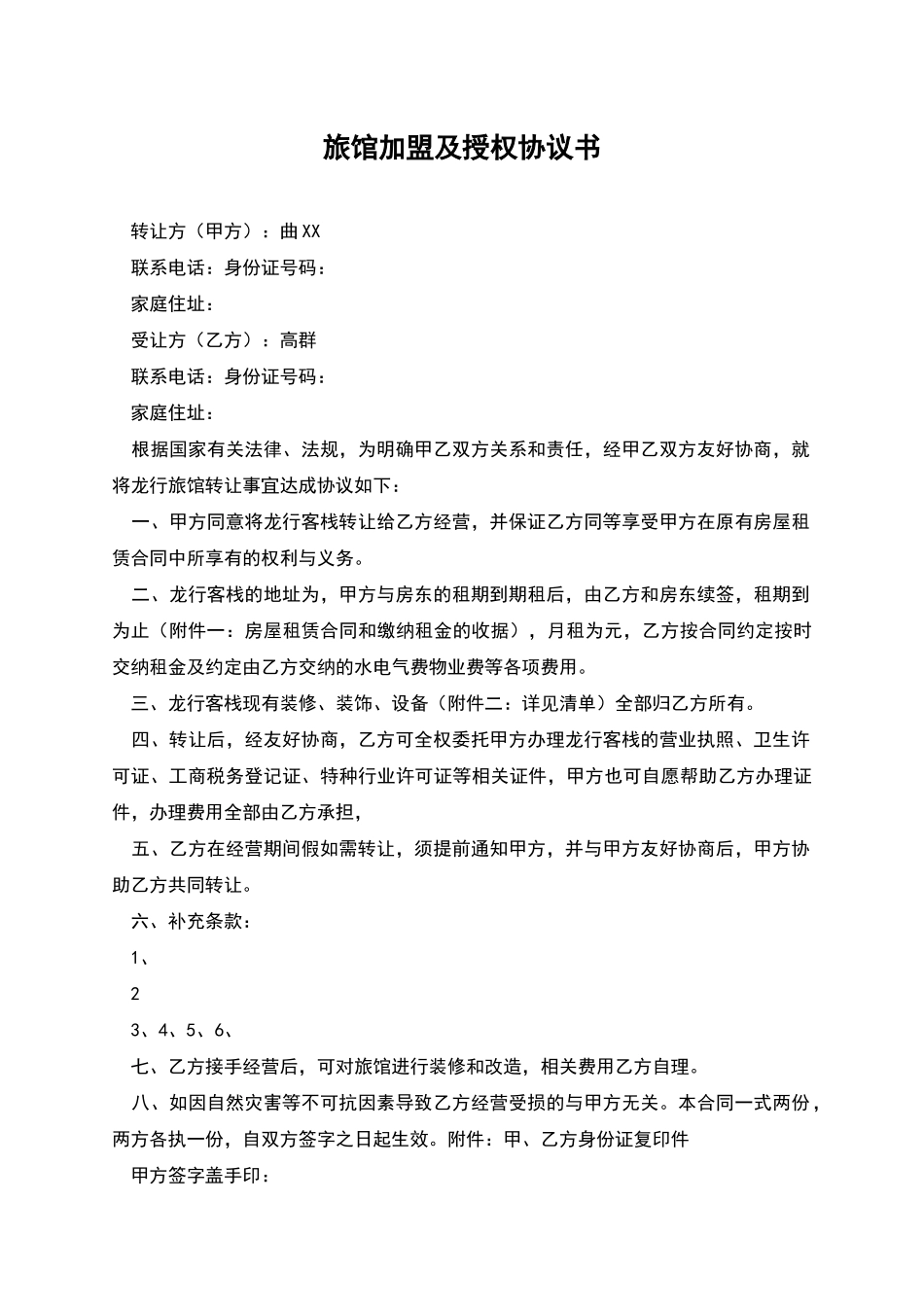 旅馆加盟及授权协议书_第1页