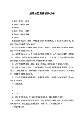 旅馆加盟及授权协议书