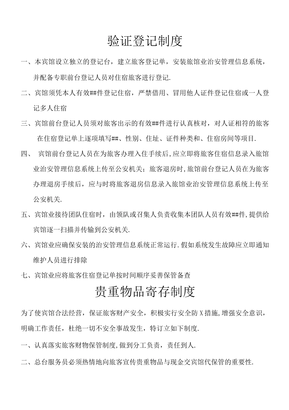 旅馆业管理制度_第1页