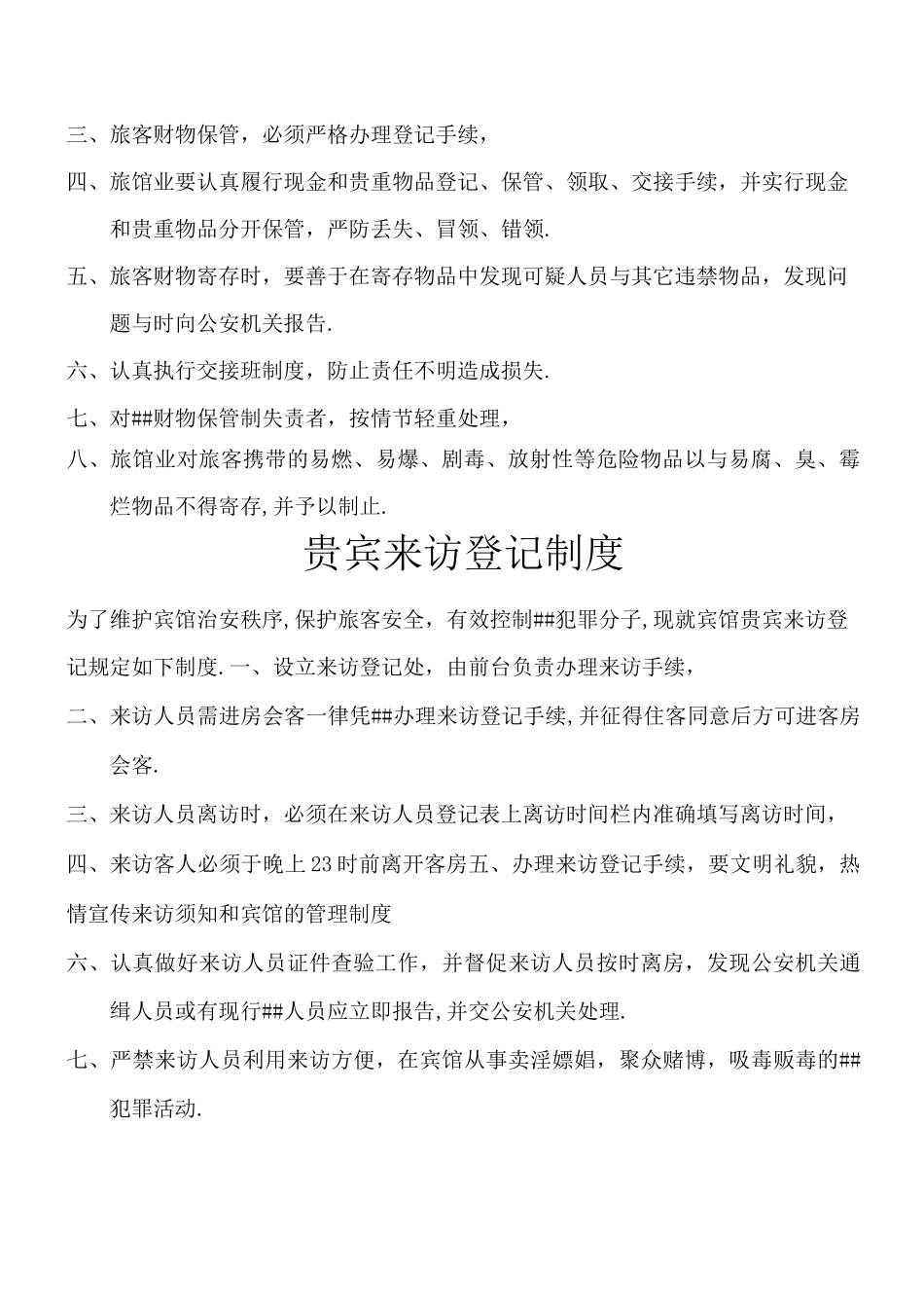 旅馆业管理制度_第2页