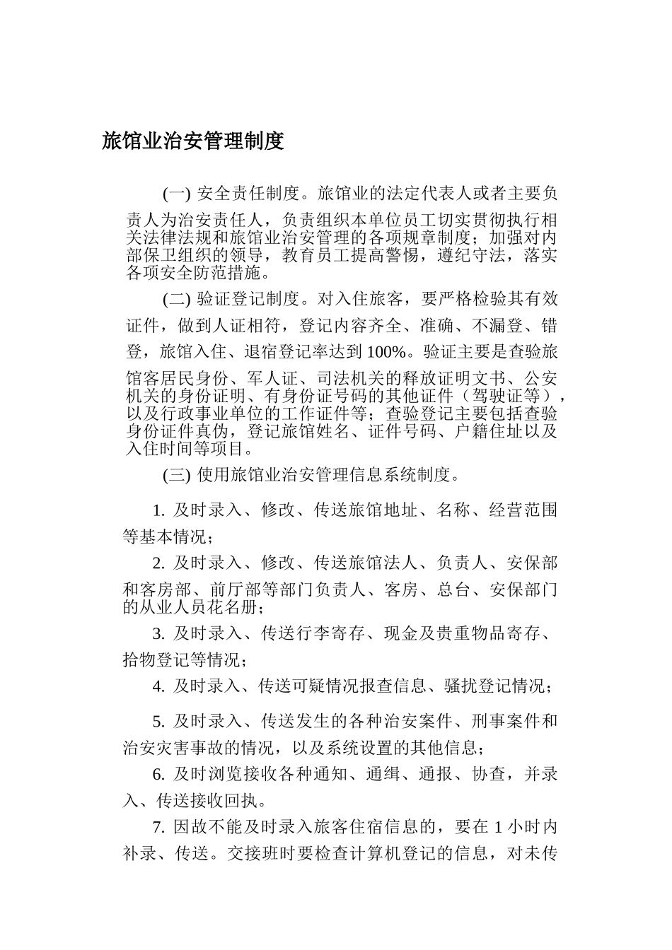 旅馆治安管理制度_第1页