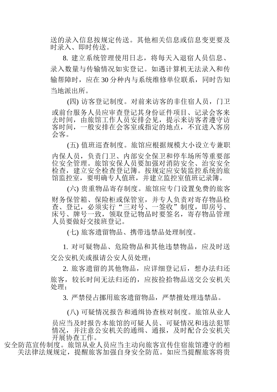 旅馆治安管理制度_第2页