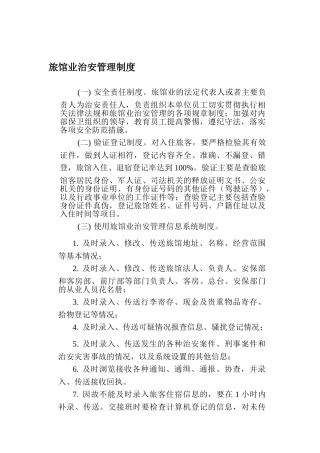 旅馆治安管理制度