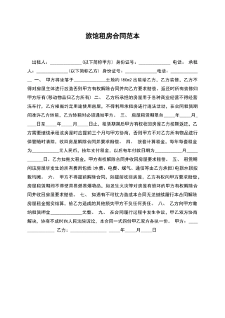 旅馆租房合同范本