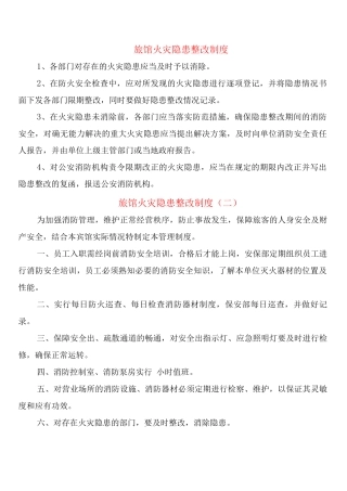 旅馆火灾隐患整改制度