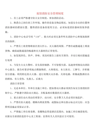 旅馆消防安全管理制度