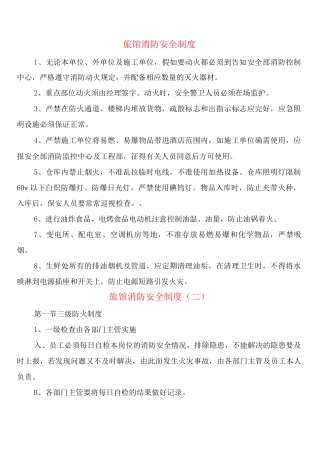 旅馆消防安全制度